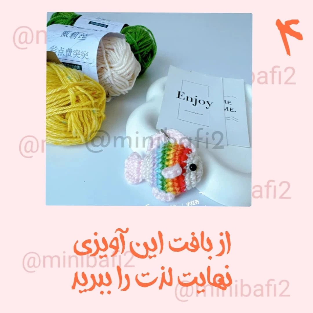 آموزش رایگان ساخت آویز ماهی قلاب‌بافی رنگین‌کمان