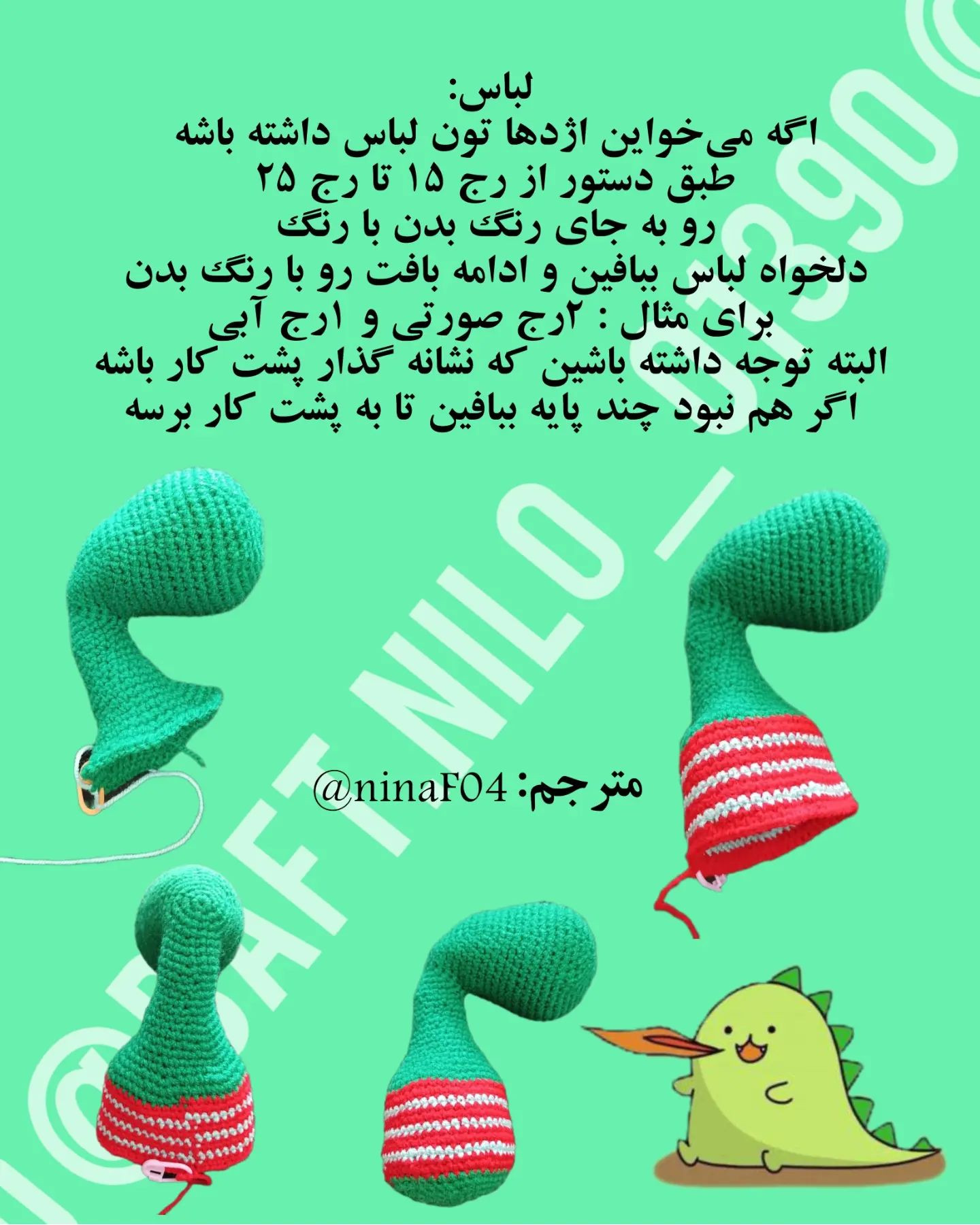 آموزش رایگان ساخت عروسک اژدهای قلاب‌بافی