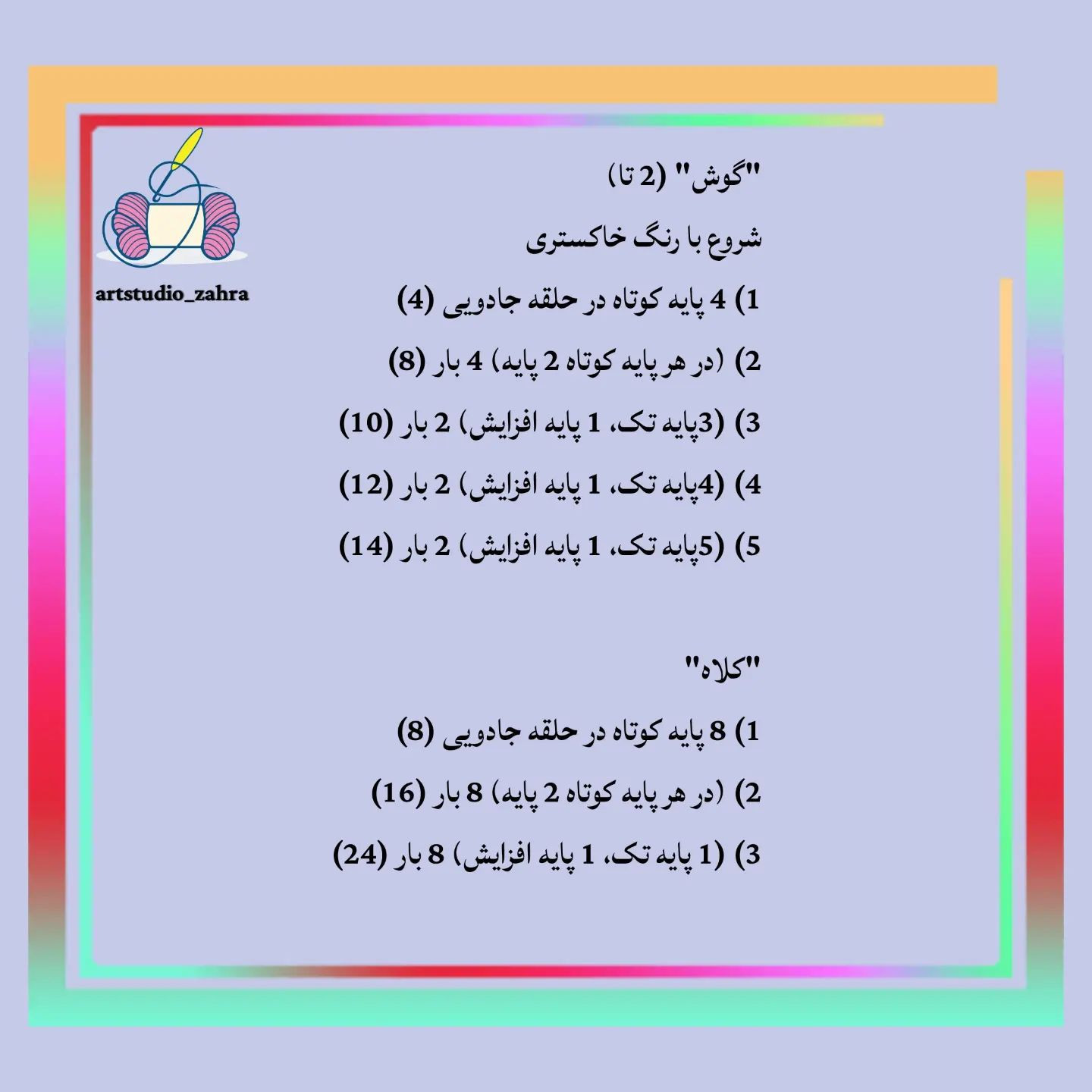 آموزش رایگان ساخت عروسک قلاب‌بافی گربه بامزه
