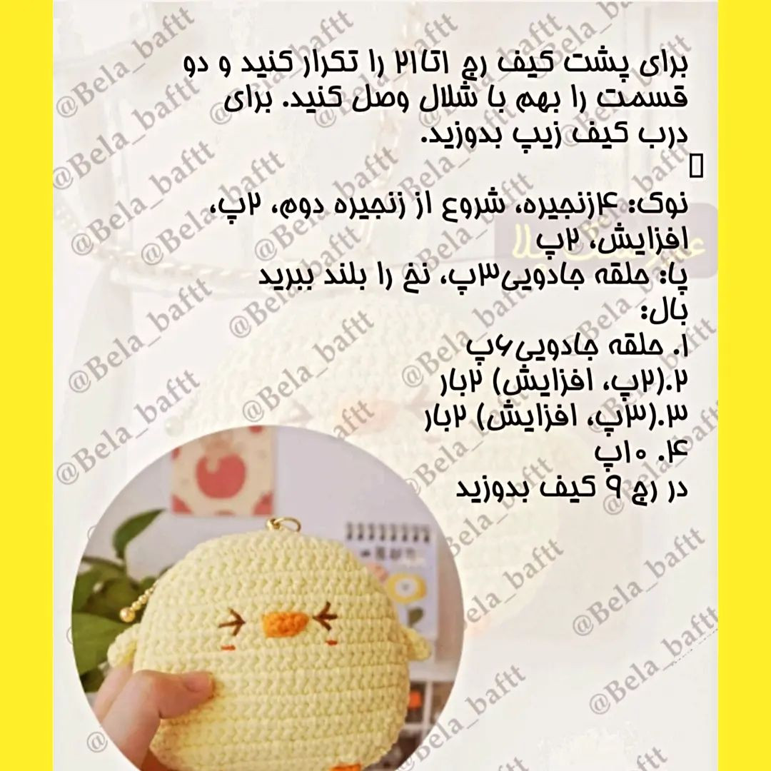 آموزش رایگان ساخت کیف قلاب بافی جوجه