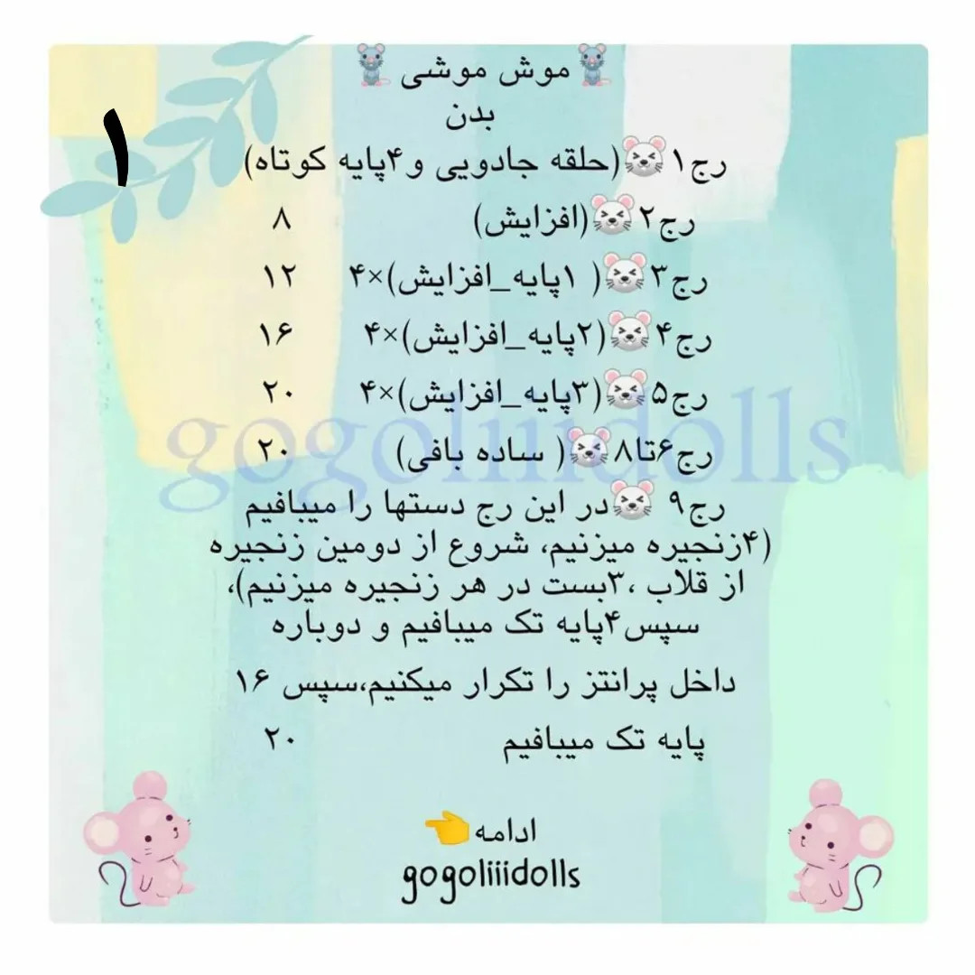 آموزش رایگان ساخت موش‌های قلاب‌بافی کوچک