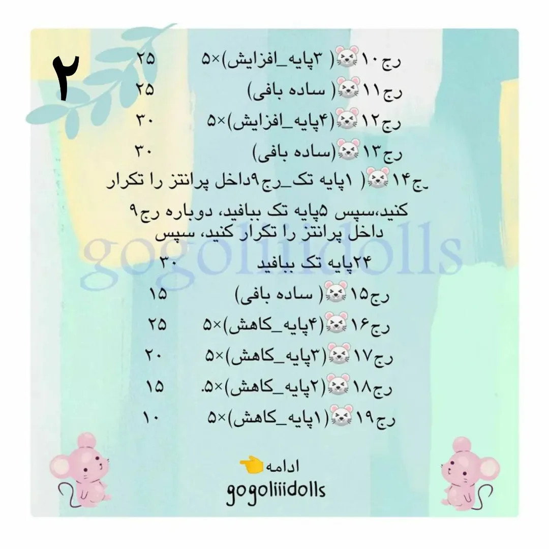 آموزش رایگان ساخت موش‌های قلاب‌بافی کوچک