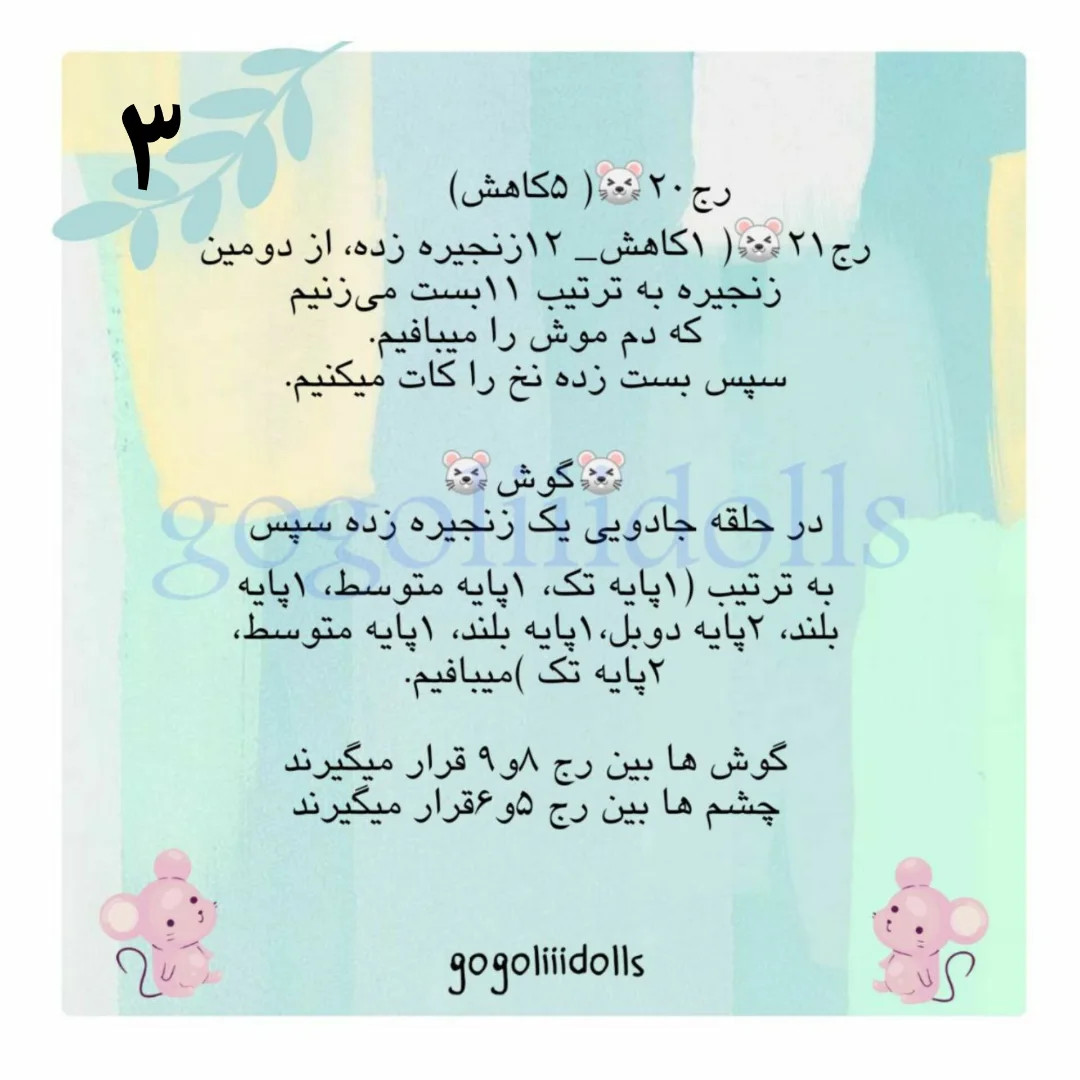 آموزش رایگان ساخت موش‌های قلاب‌بافی کوچک