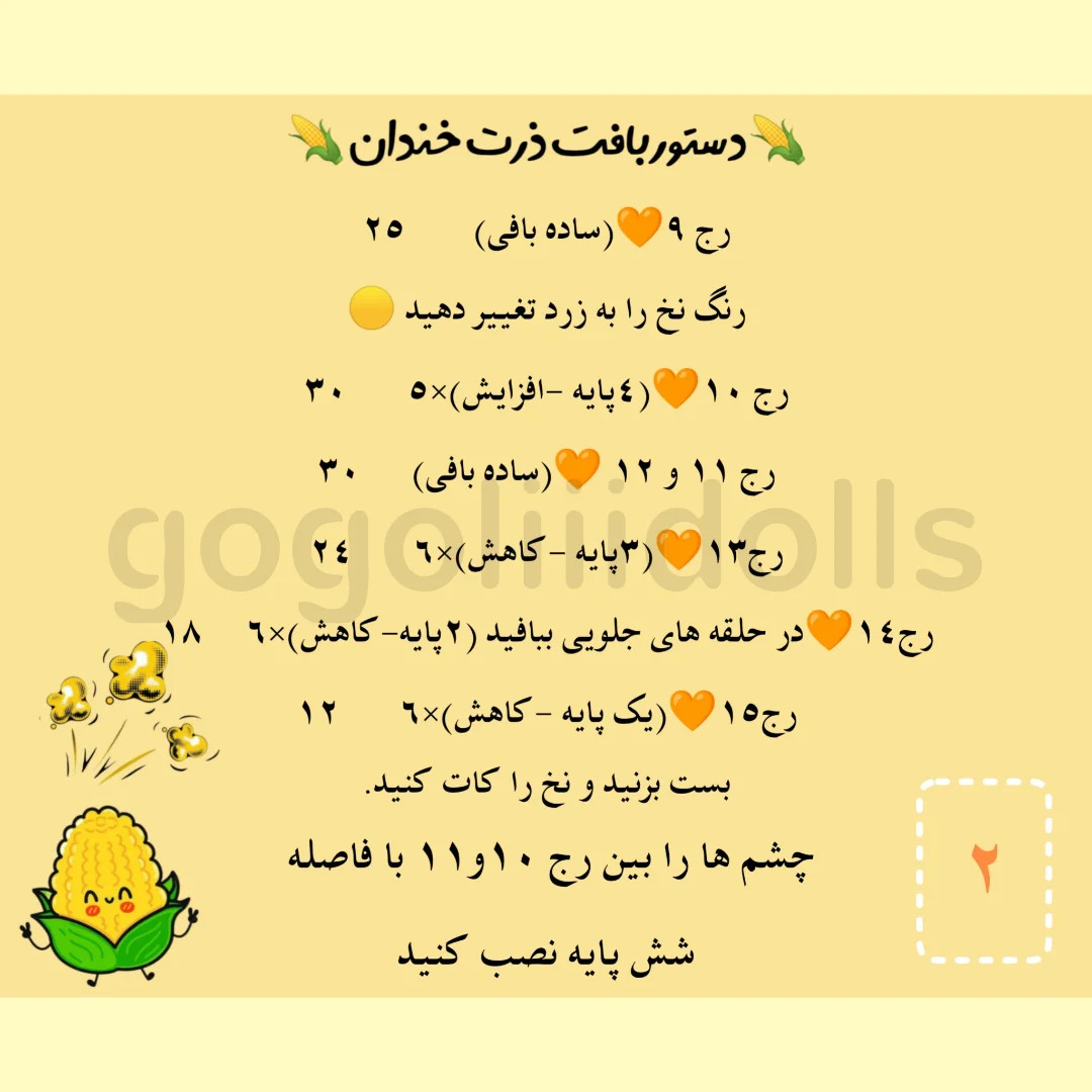 آموزش رایگان ذرت خندان