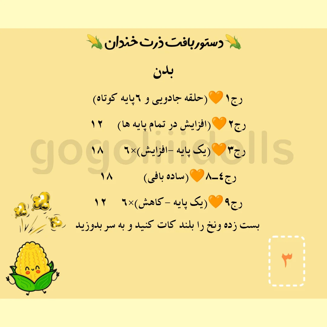 آموزش رایگان ذرت خندان