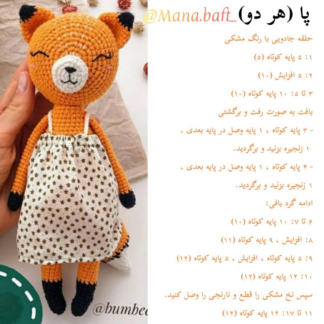 آموزش ساخت عروسک روباه بافتنی