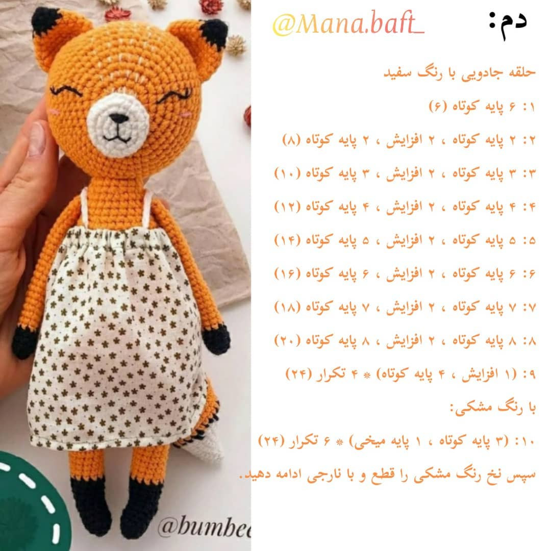 آموزش ساخت عروسک روباه بافتنی