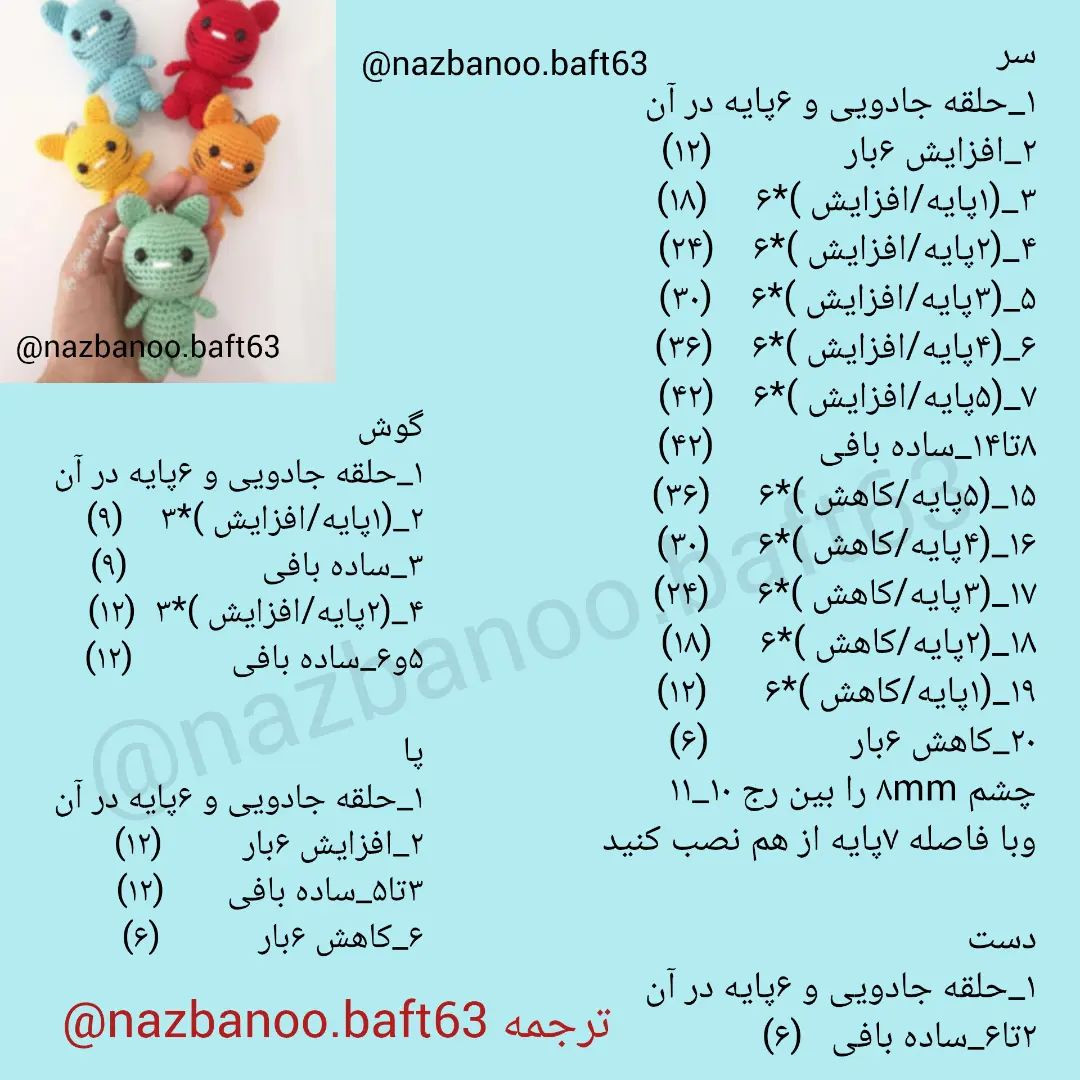 آموزش ساخت عروسک‌های قلاب‌بافی شکل گربه