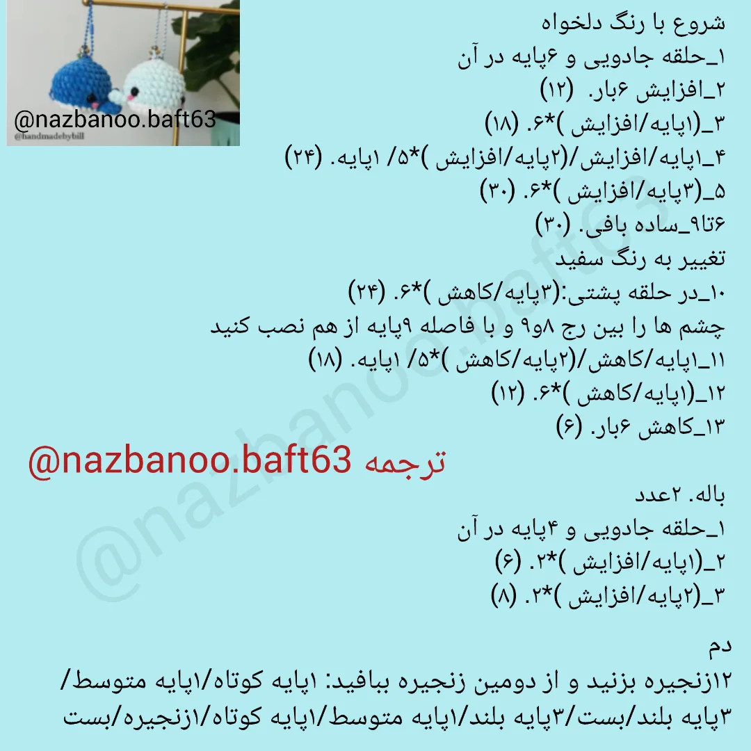 آموزش ساخت نهنگ‌های قلاب‌بافی زیبا و دوست‌داشتنی