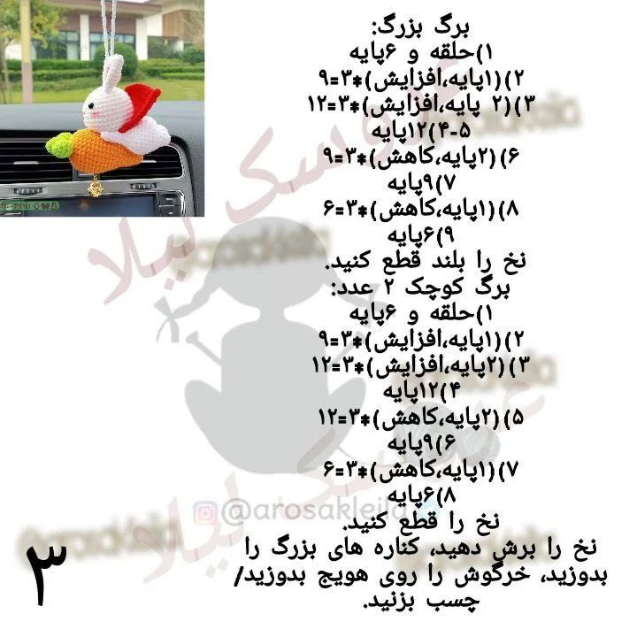 آویز ماشین قلاب‌بافی خرگوش و هویج پرنده