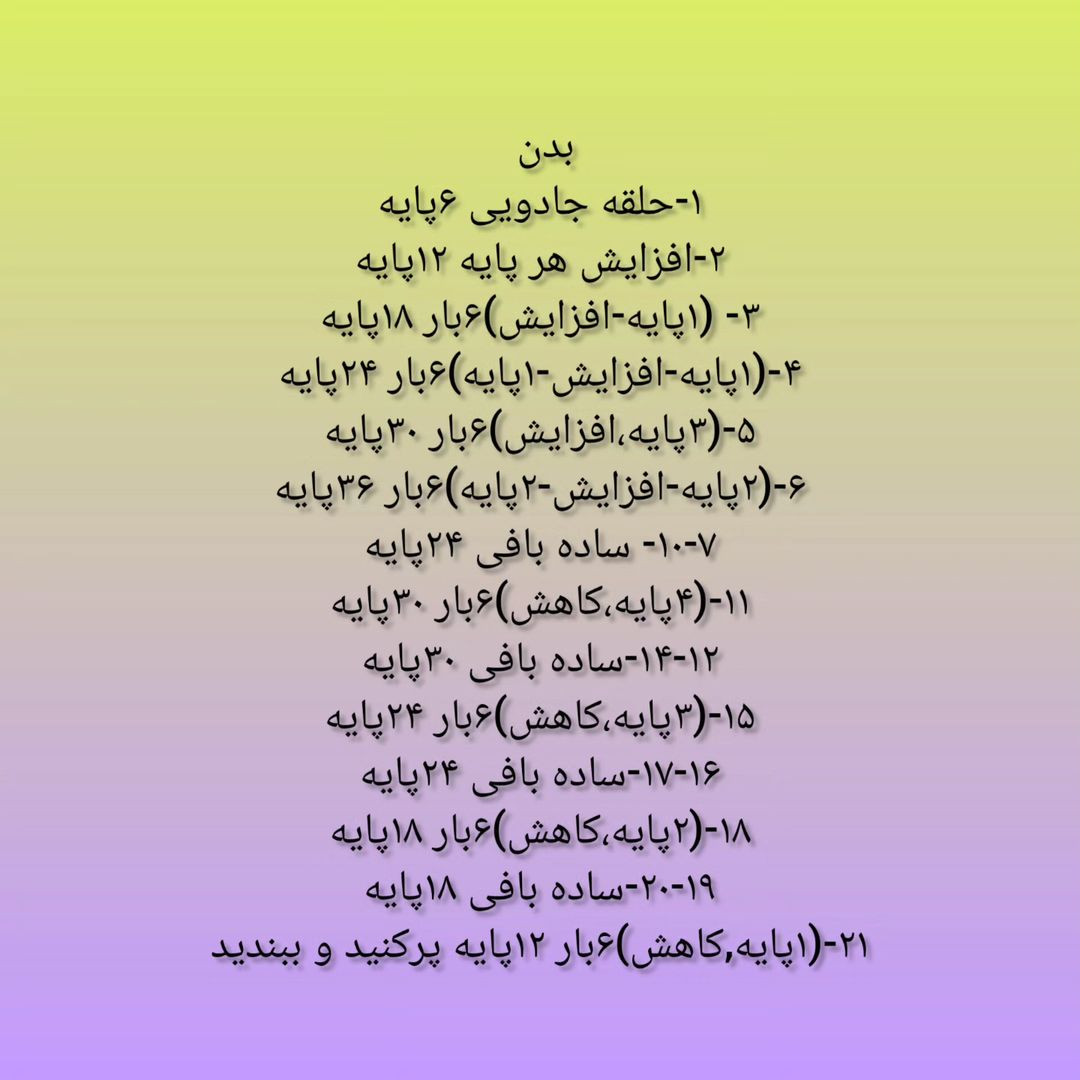 عروسک الاغ قلاب بافی: الگوی کامل و آسان