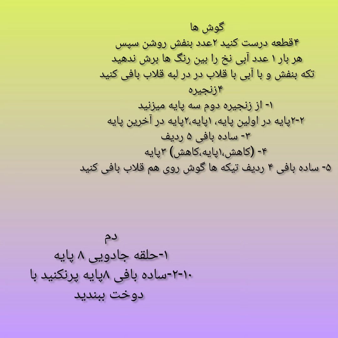 عروسک الاغ قلاب بافی: الگوی کامل و آسان