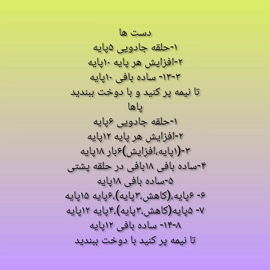 عروسک الاغ قلاب بافی: الگوی کامل و آسان