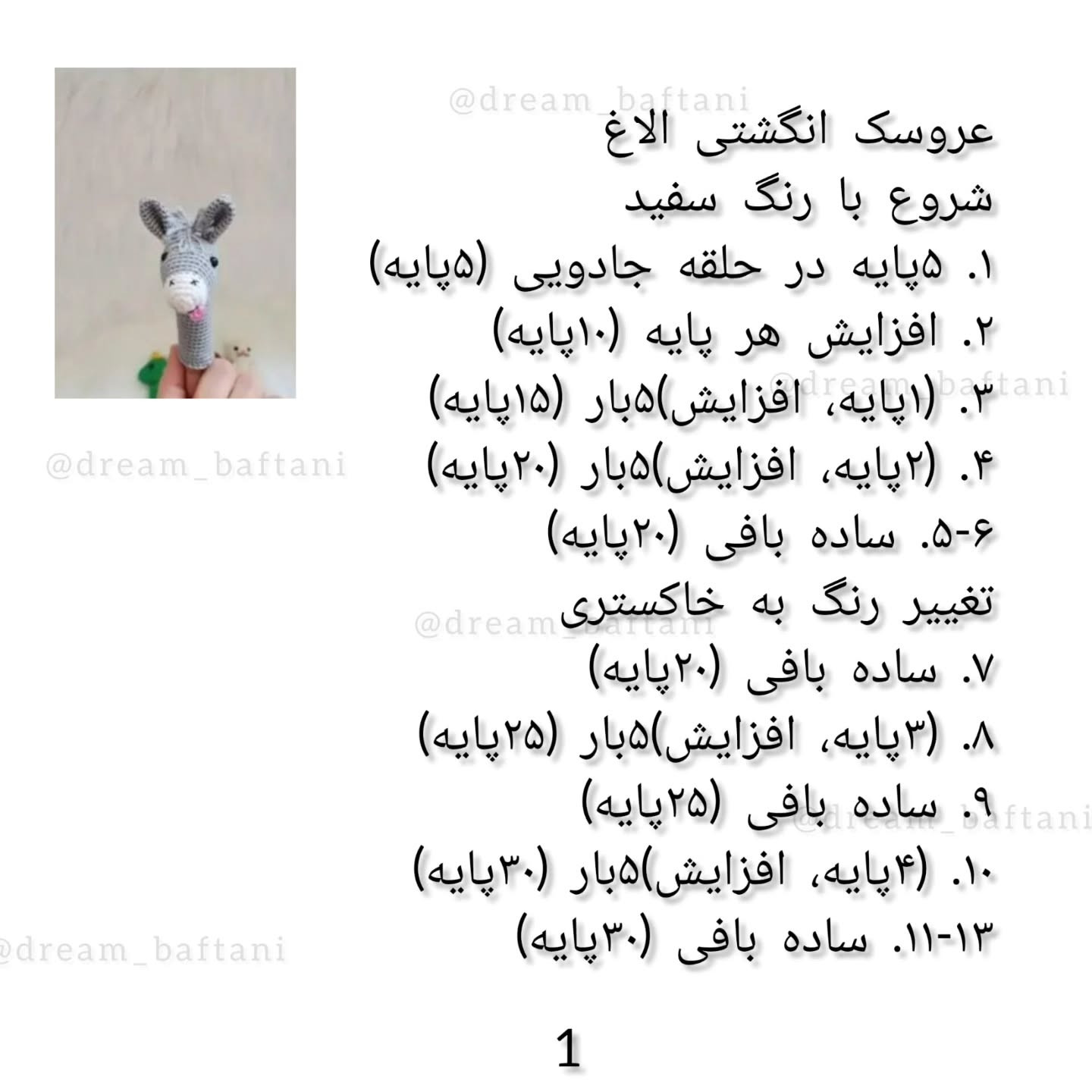 عروسک انگشتی الاغ بافتنی رایگان