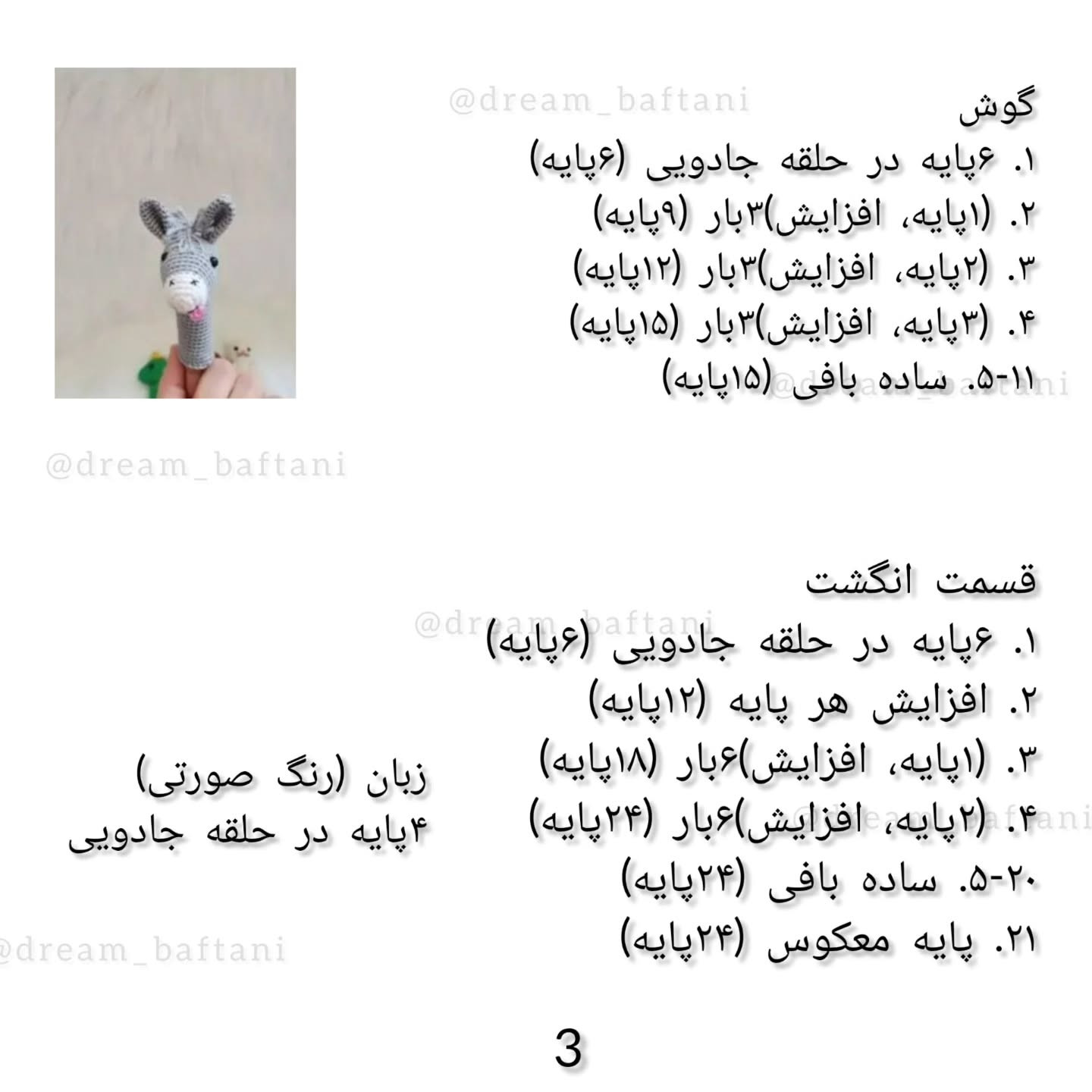 عروسک انگشتی الاغ بافتنی رایگان