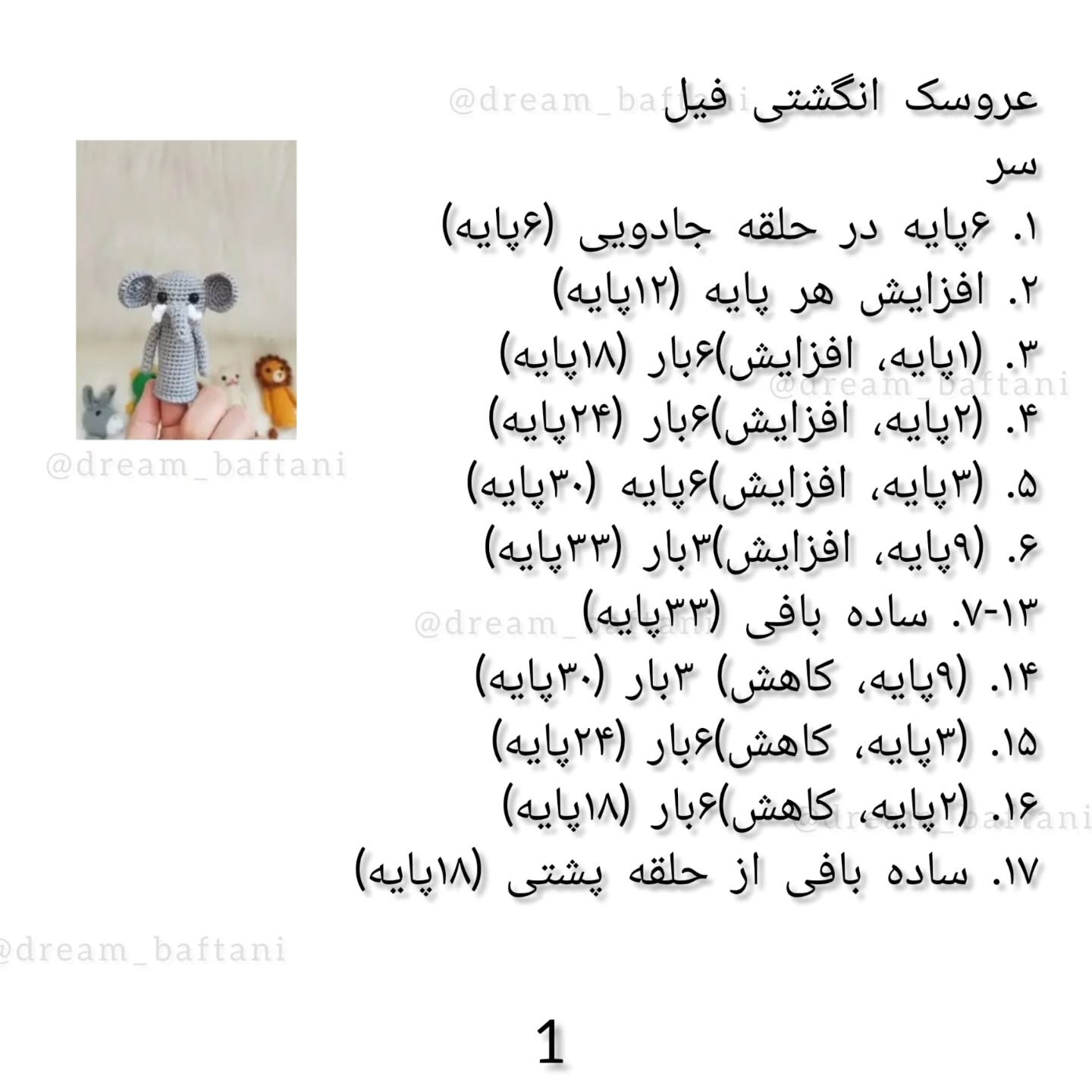 عروسک انگشتی فیل بافتنی رایگان