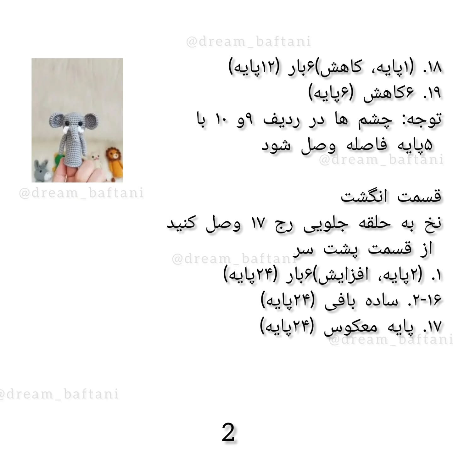 عروسک انگشتی فیل بافتنی رایگان