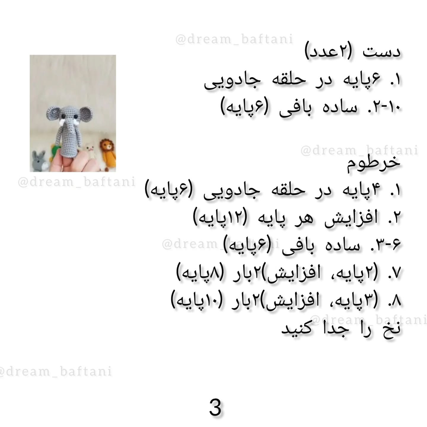 عروسک انگشتی فیل بافتنی رایگان