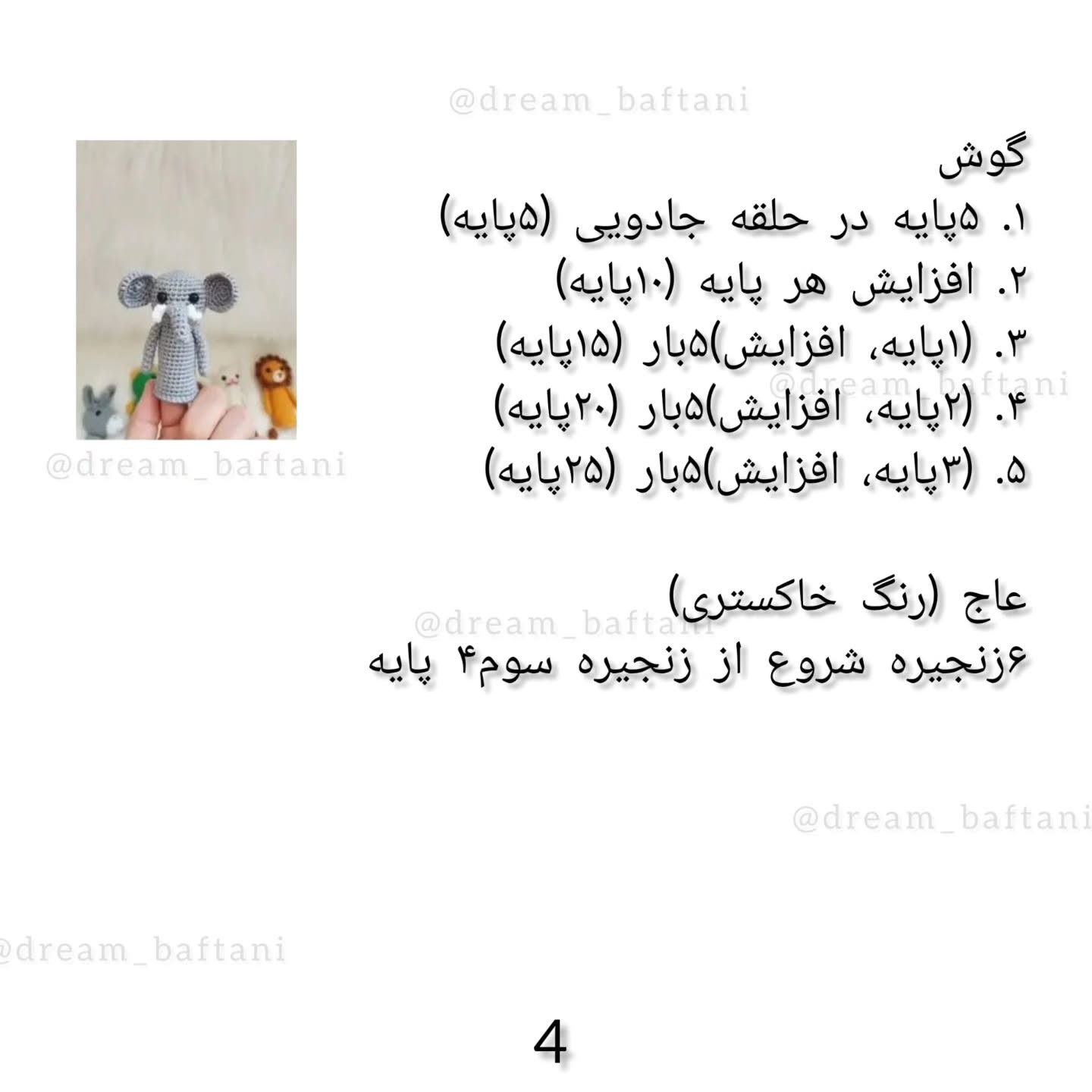 عروسک انگشتی فیل بافتنی رایگان