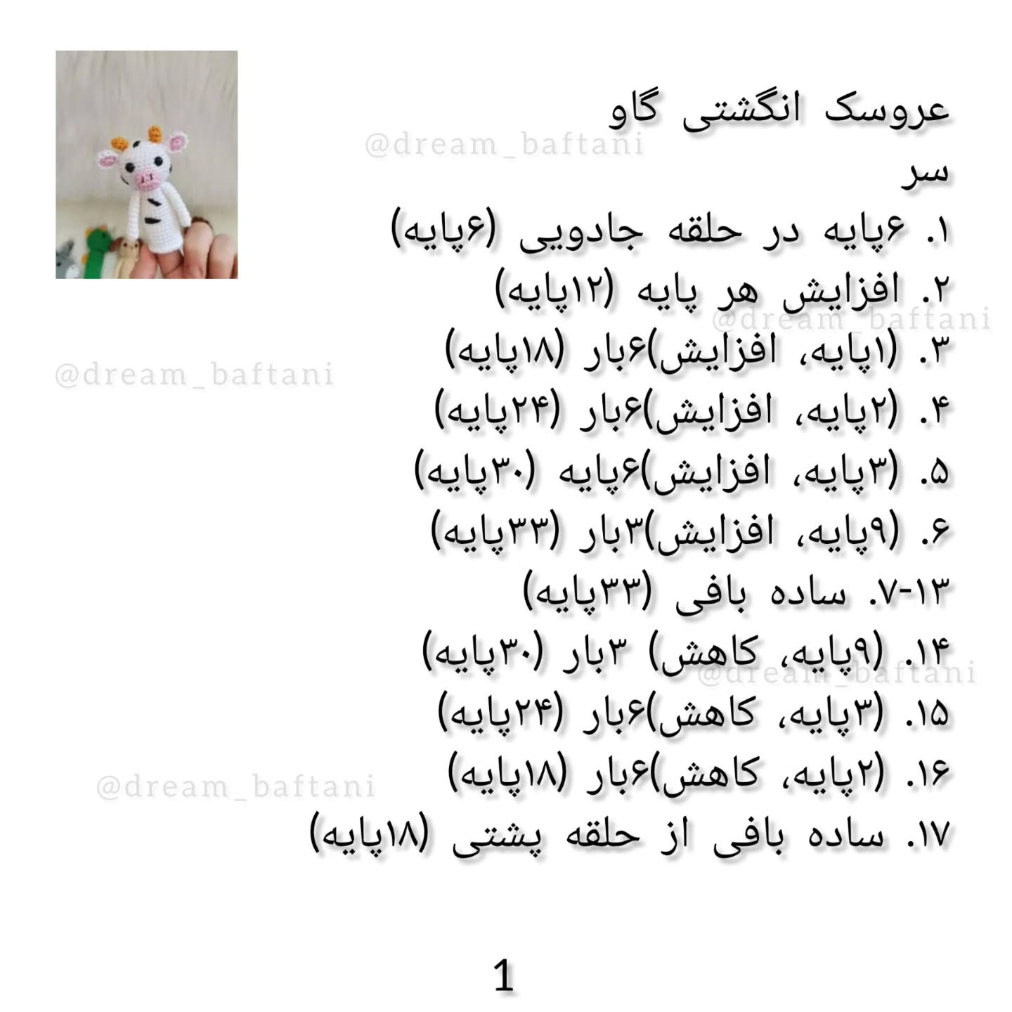 عروسک انگشتی گاو، دستور بافت رایگان
