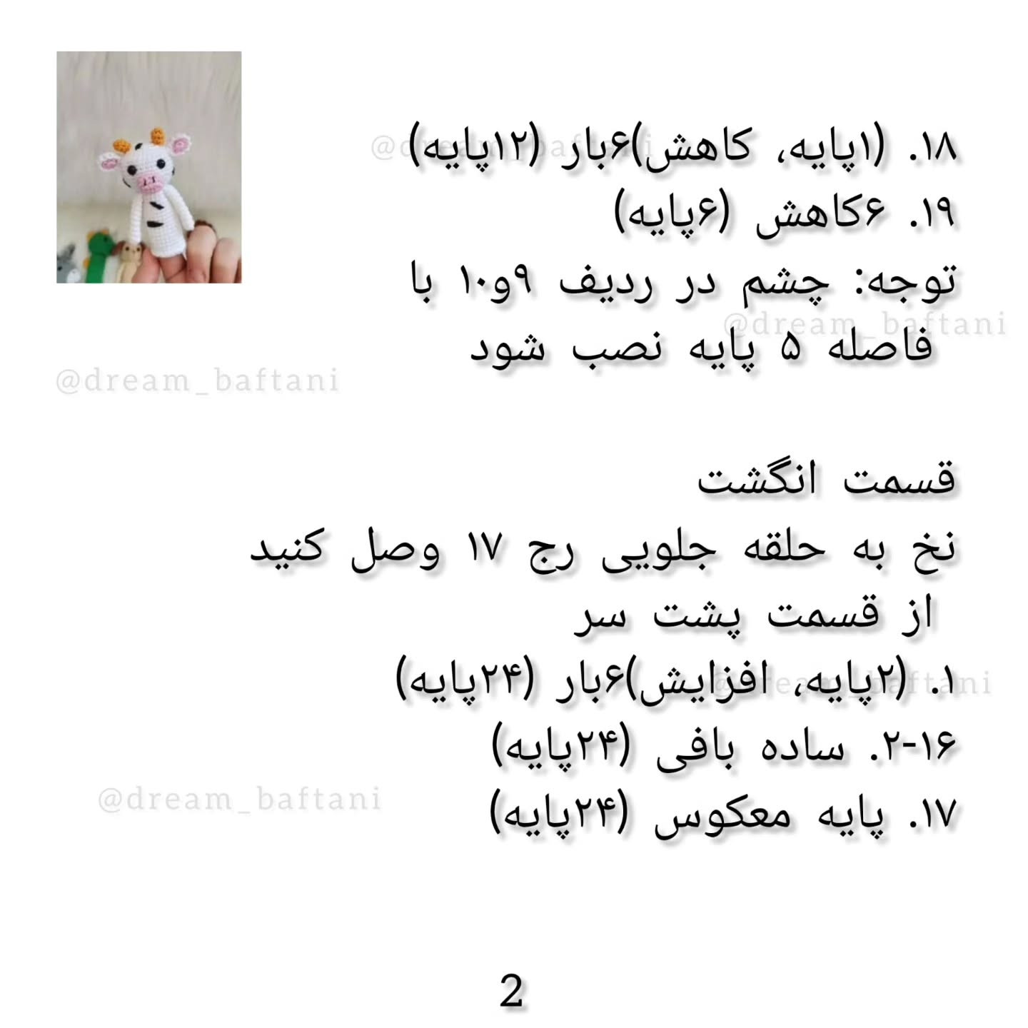 عروسک انگشتی گاو، دستور بافت رایگان