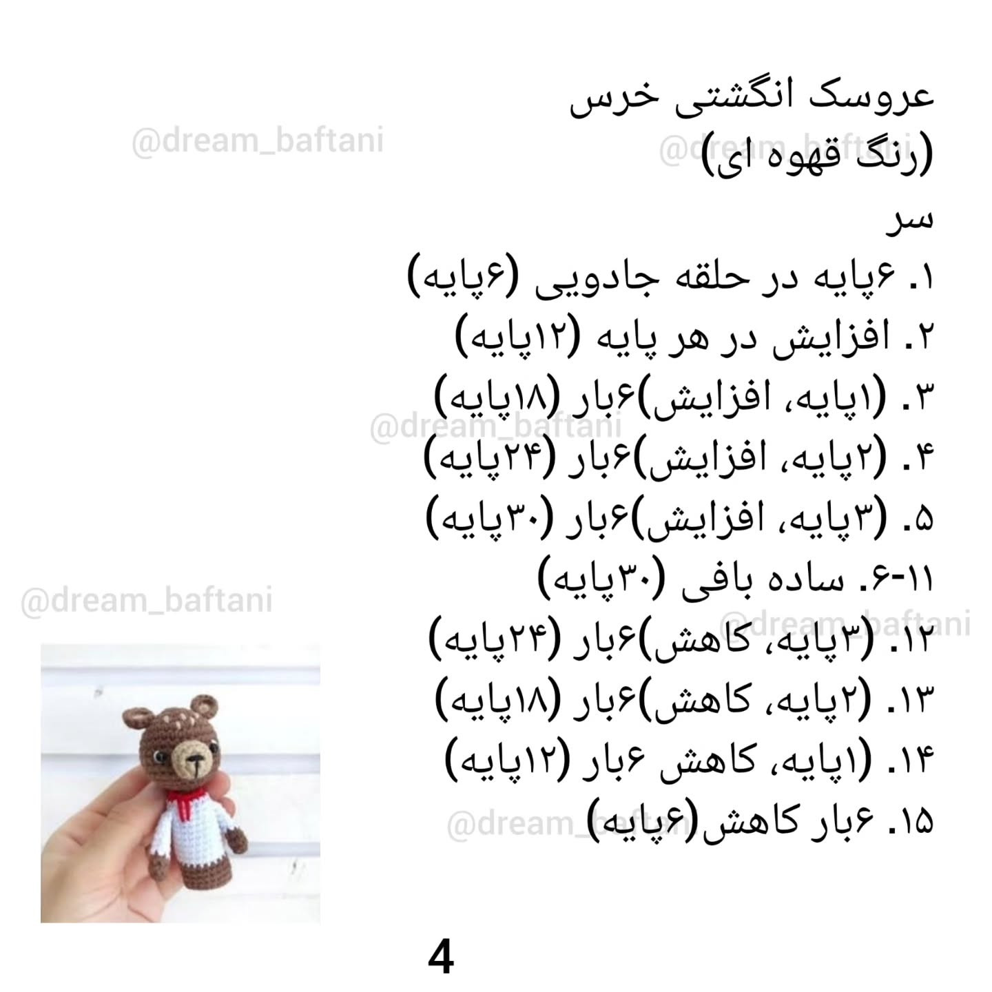 عروسک انگشتی گرگ و خرس قلاب‌بافی