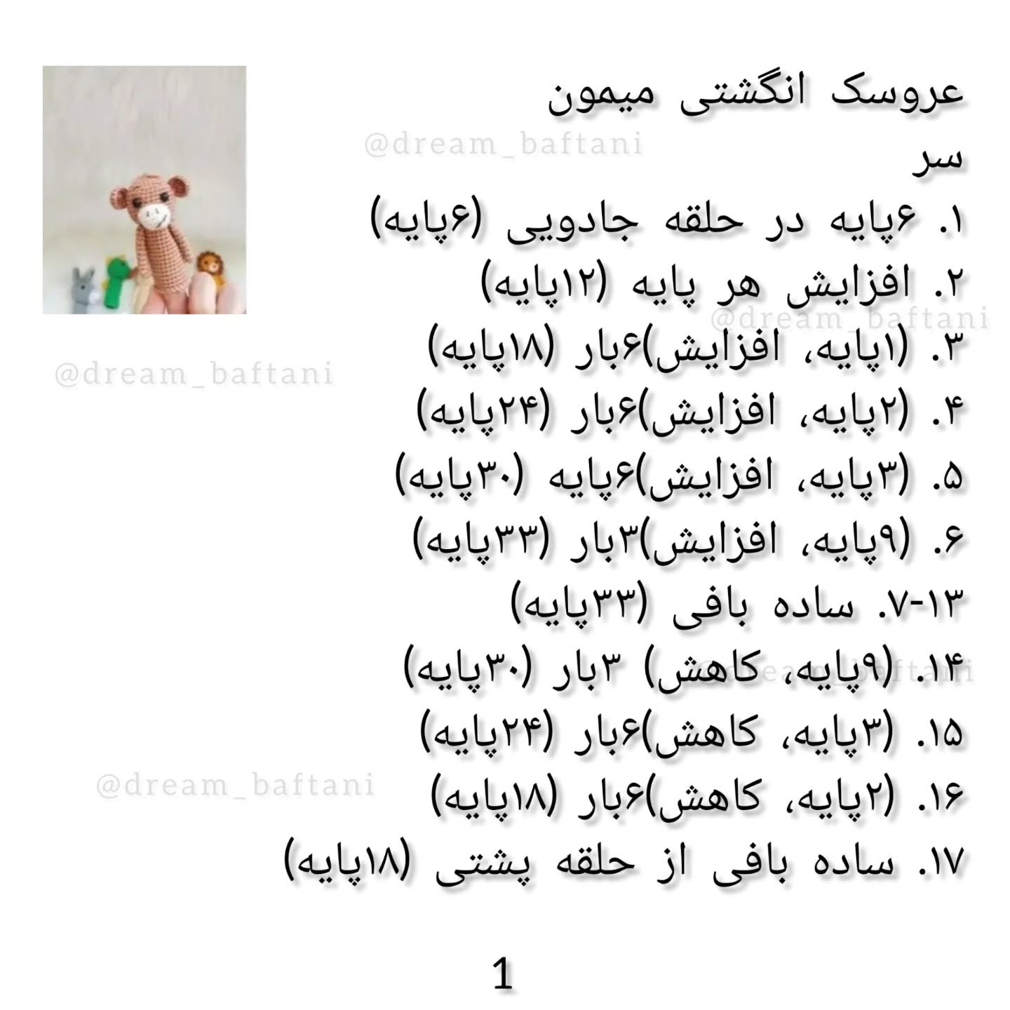 عروسک انگشتی میمون بافتنی با الگوی رایگان