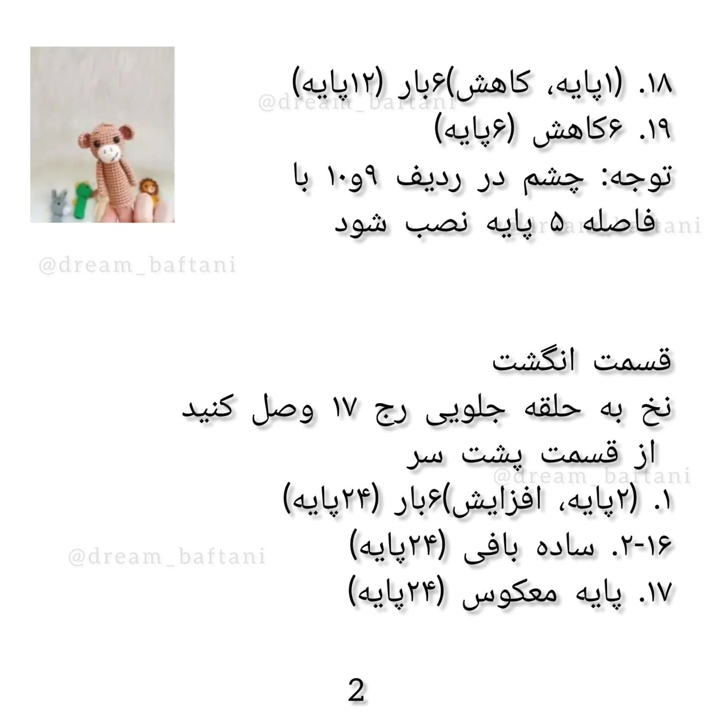 عروسک انگشتی میمون بافتنی با الگوی رایگان