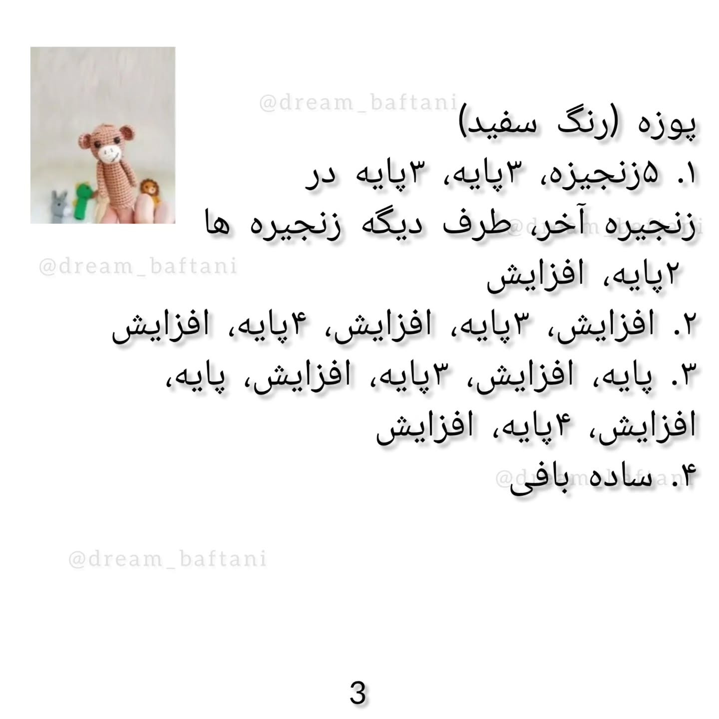 عروسک انگشتی میمون بافتنی با الگوی رایگان