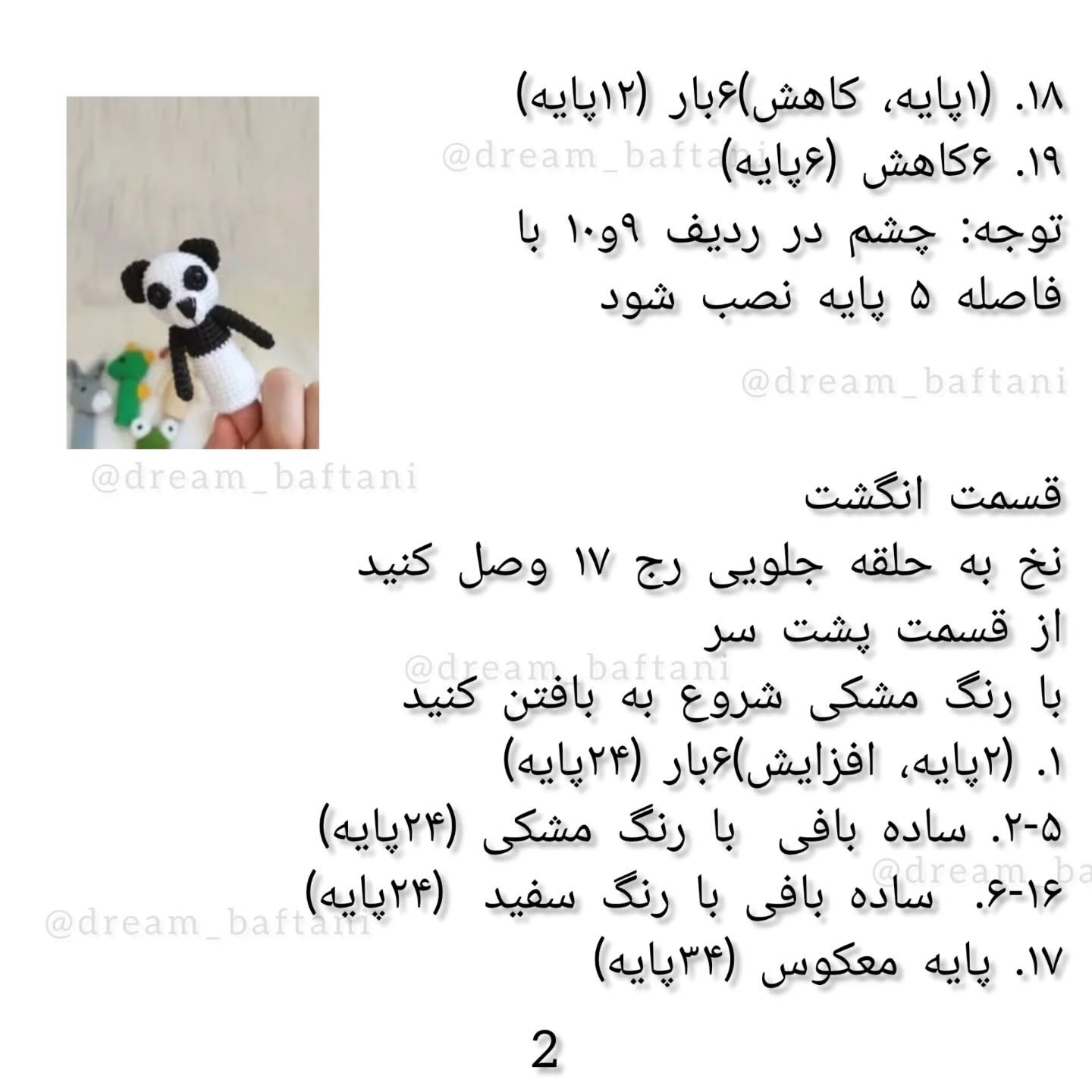 عروسک انگشتی پاندا: الگوی قلاب بافی رایگان