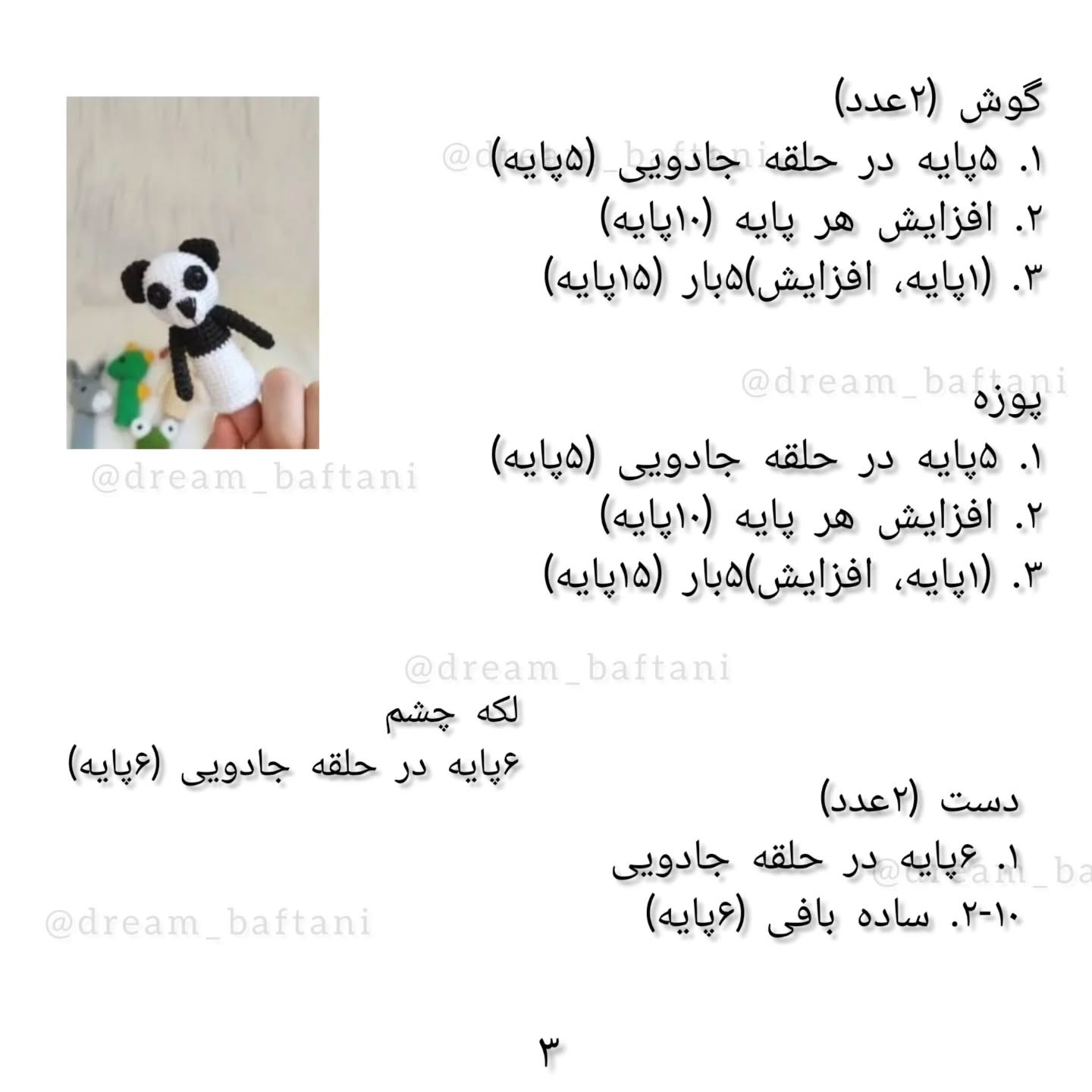 عروسک انگشتی پاندا: الگوی قلاب بافی رایگان