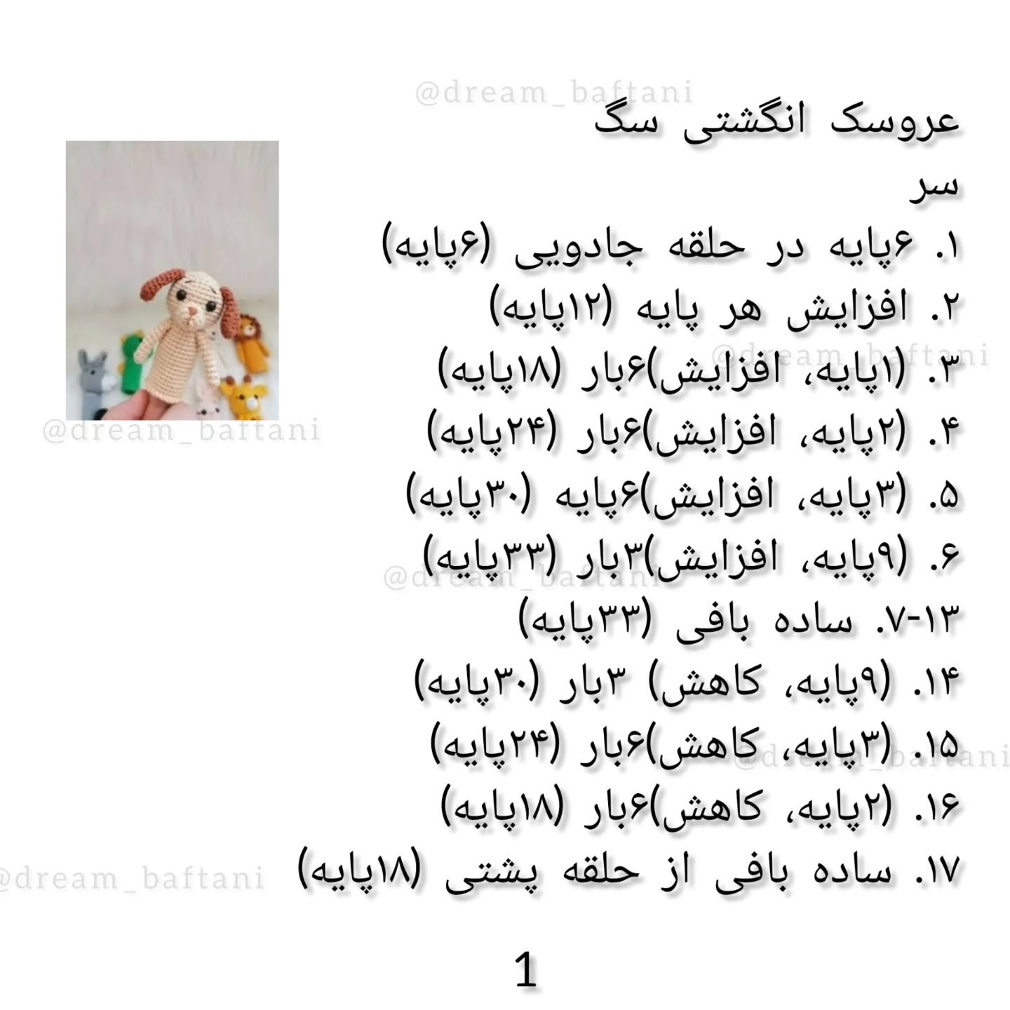 عروسک انگشتی سگ: دستور بافت رایگان