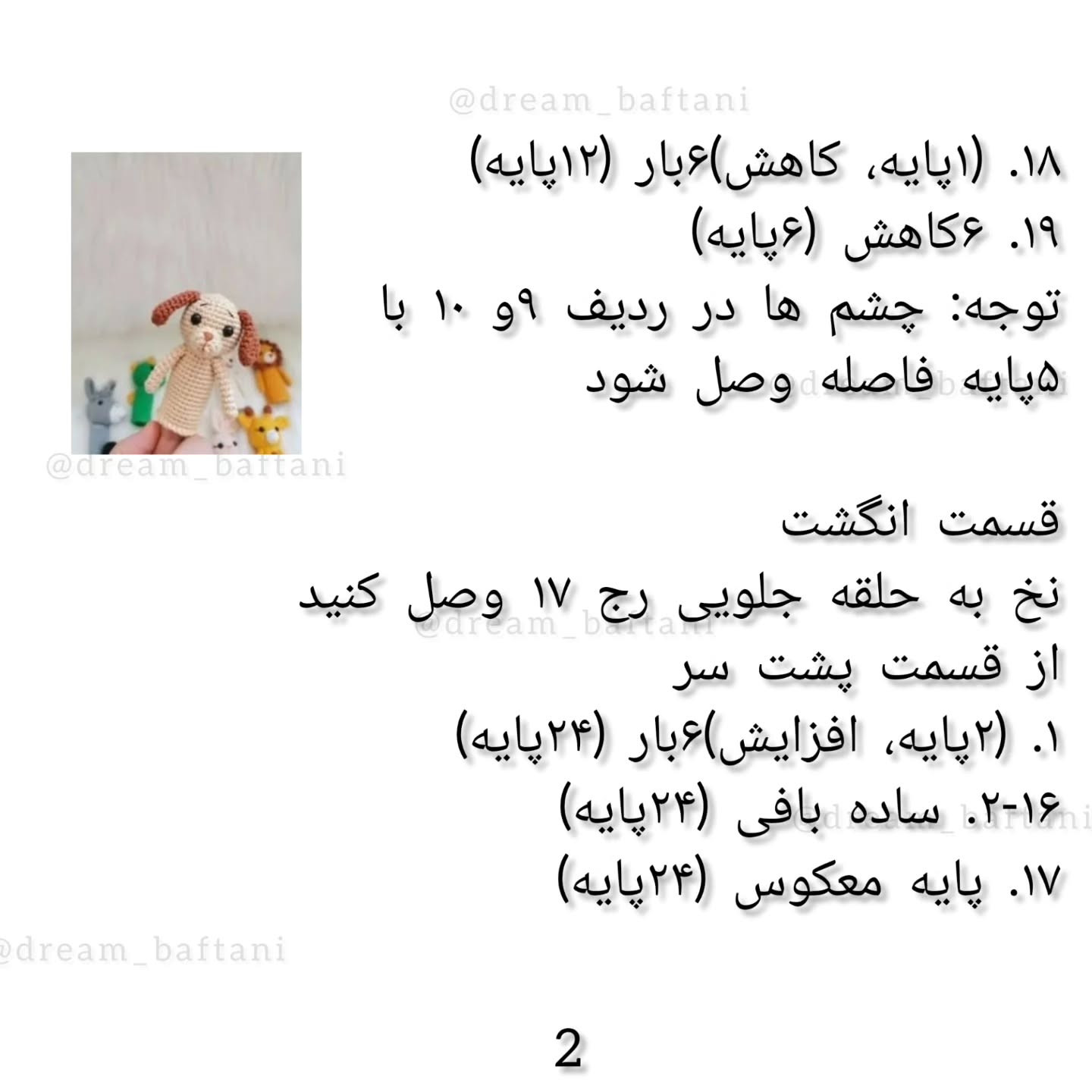 عروسک انگشتی سگ: دستور بافت رایگان