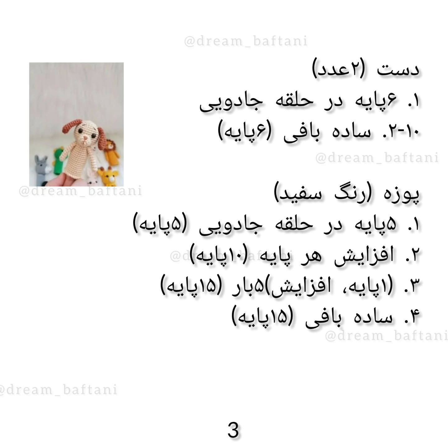 عروسک انگشتی سگ: دستور بافت رایگان