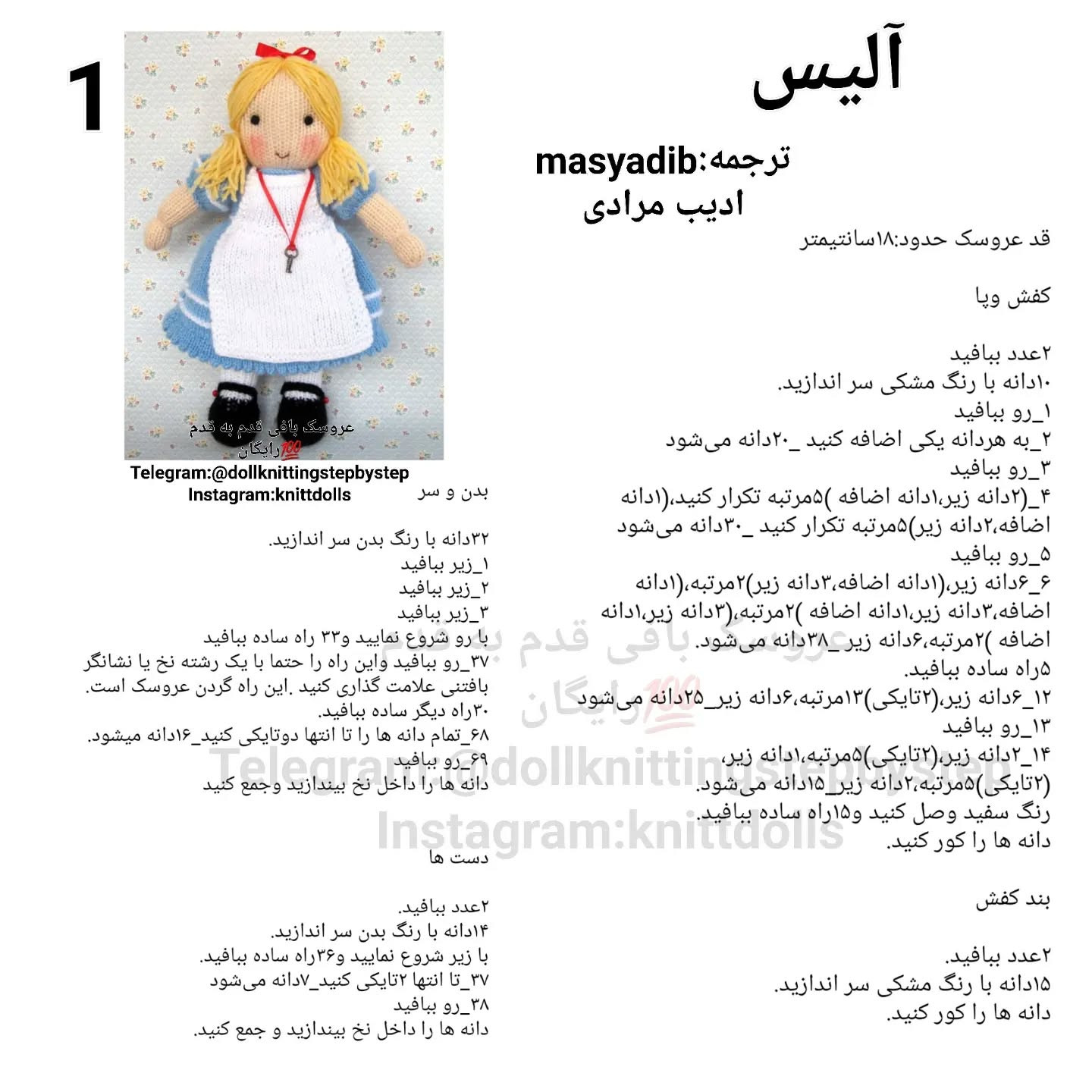عروسک بافی آلیس با راهنمای قدم به قدم