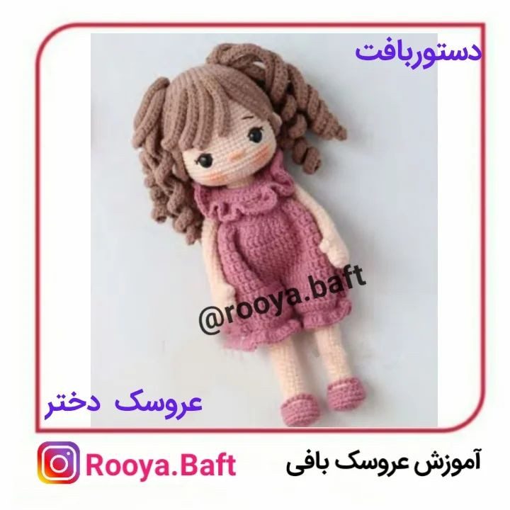 عروسک بافی: الگوی دختر با لباس صورتی