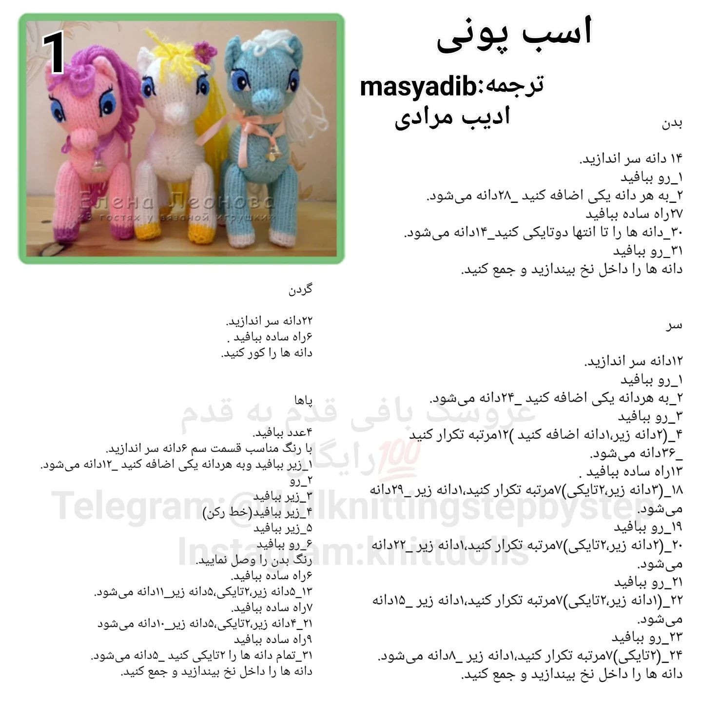 عروسک بافی اسب پونی به صورت قدم به قدم