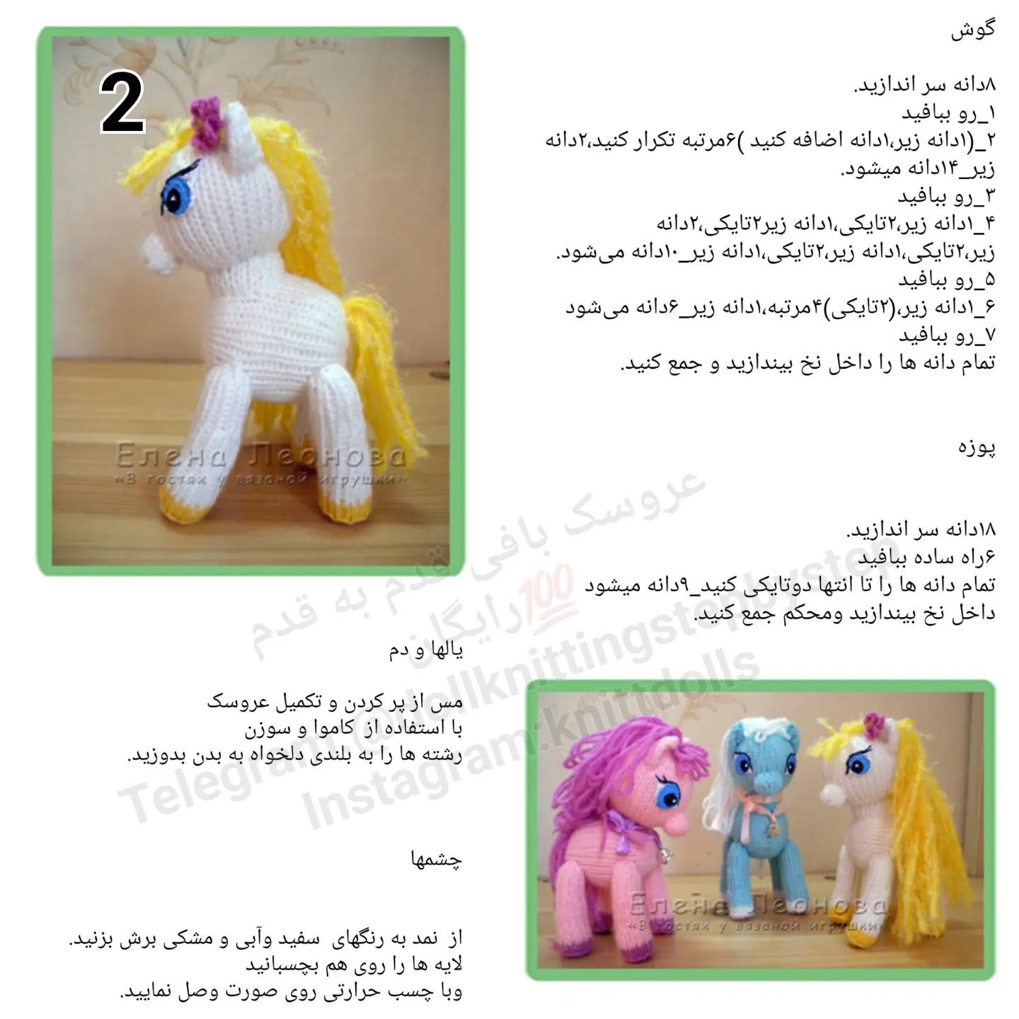 عروسک بافی اسب پونی به صورت قدم به قدم