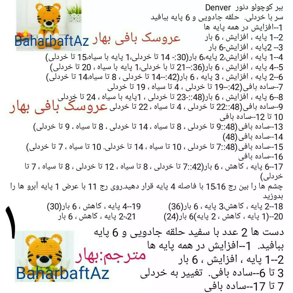عروسک بافی ببر قلاب‌بافی زیبا