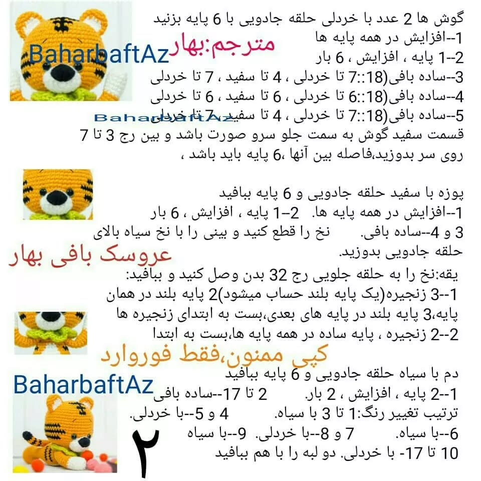 عروسک بافی ببر قلاب‌بافی زیبا