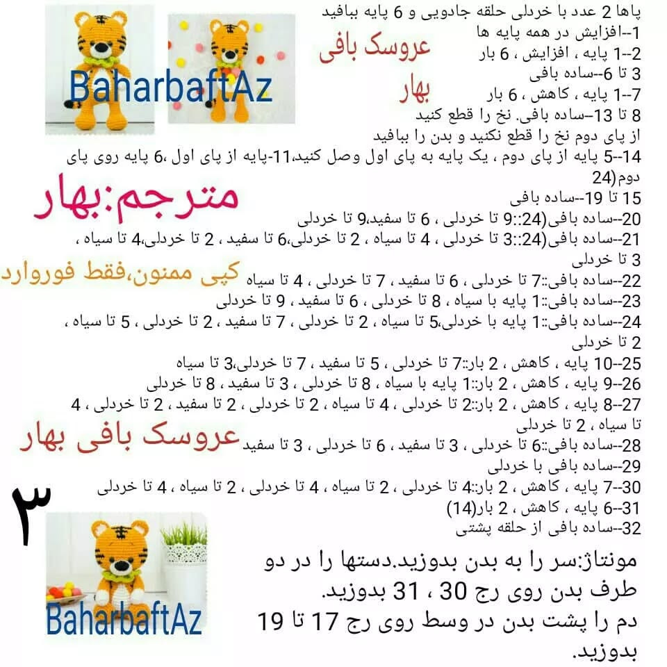 عروسک بافی ببر قلاب‌بافی زیبا