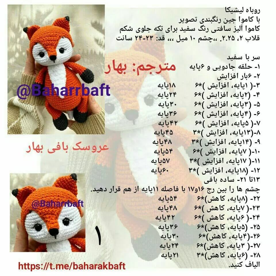 عروسک بافی بهار: الگوی قلاب بافی روباه دوست داشتنی
