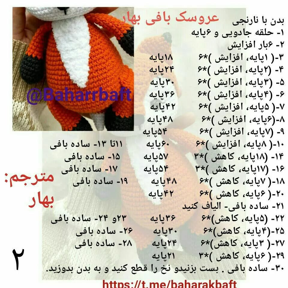 عروسک بافی بهار: الگوی قلاب بافی روباه دوست داشتنی