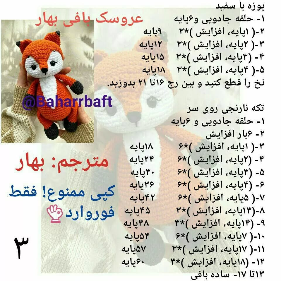 عروسک بافی بهار: الگوی قلاب بافی روباه دوست داشتنی
