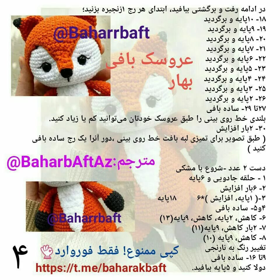 عروسک بافی بهار: الگوی قلاب بافی روباه دوست داشتنی