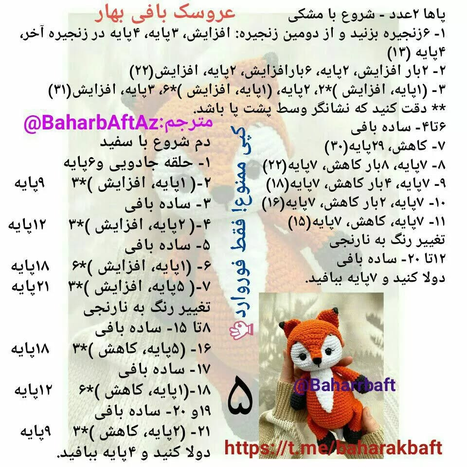 عروسک بافی بهار: الگوی قلاب بافی روباه دوست داشتنی