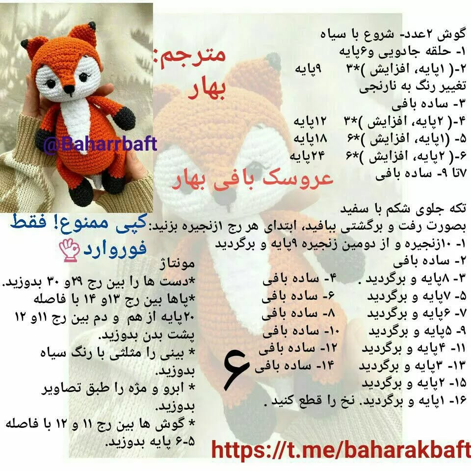 عروسک بافی بهار: الگوی قلاب بافی روباه دوست داشتنی