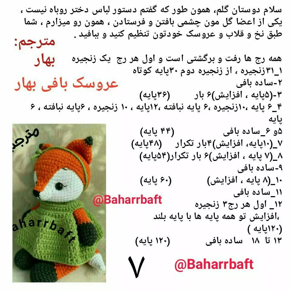 عروسک بافی بهار: الگوی قلاب بافی روباه دوست داشتنی