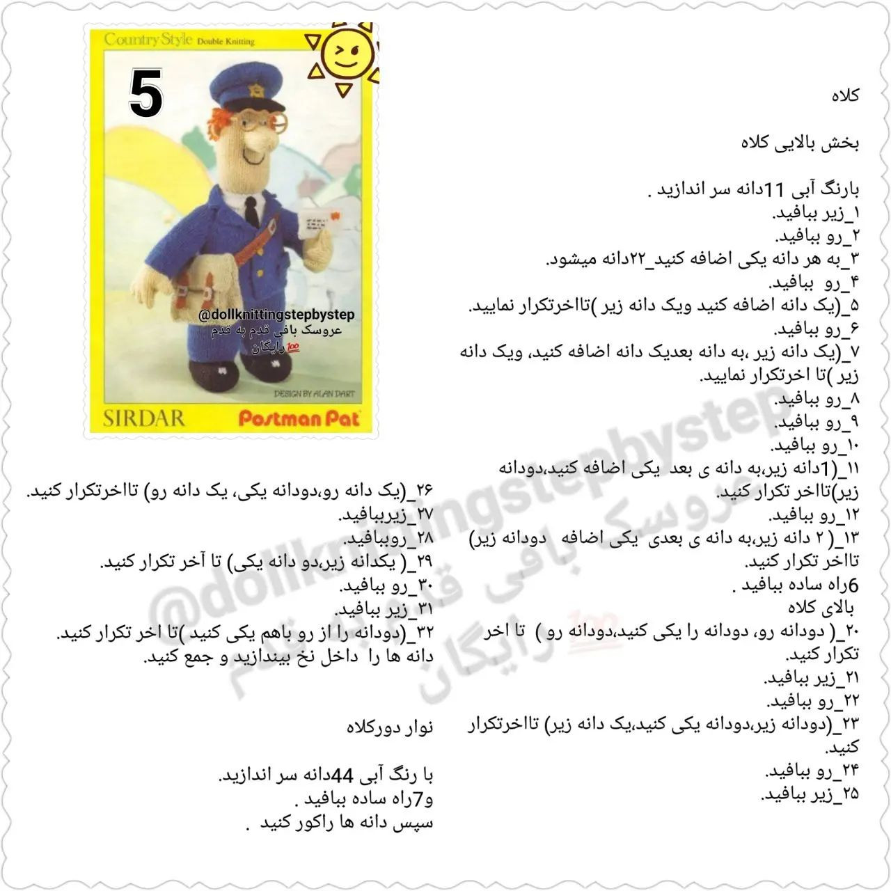 عروسک بافی پستچی با الگوی رایگان