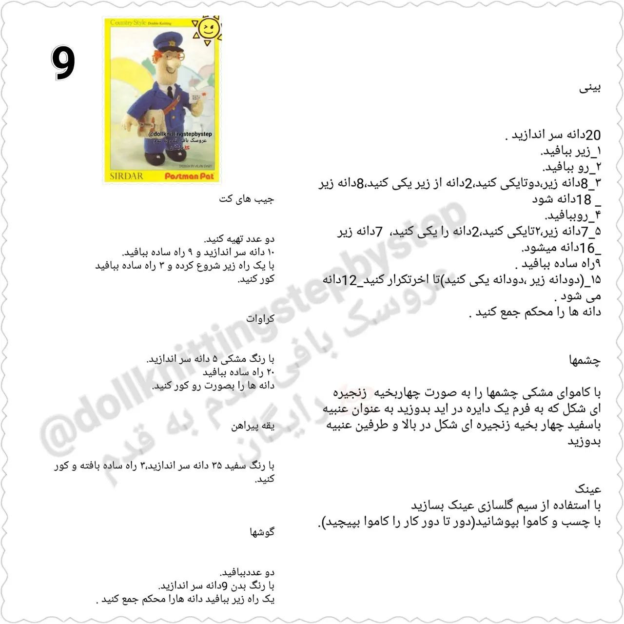 عروسک بافی پستچی با الگوی رایگان